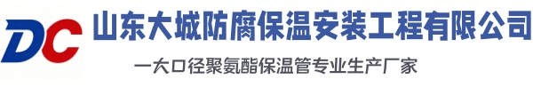 永平大城防腐保温安装工程有限公司
